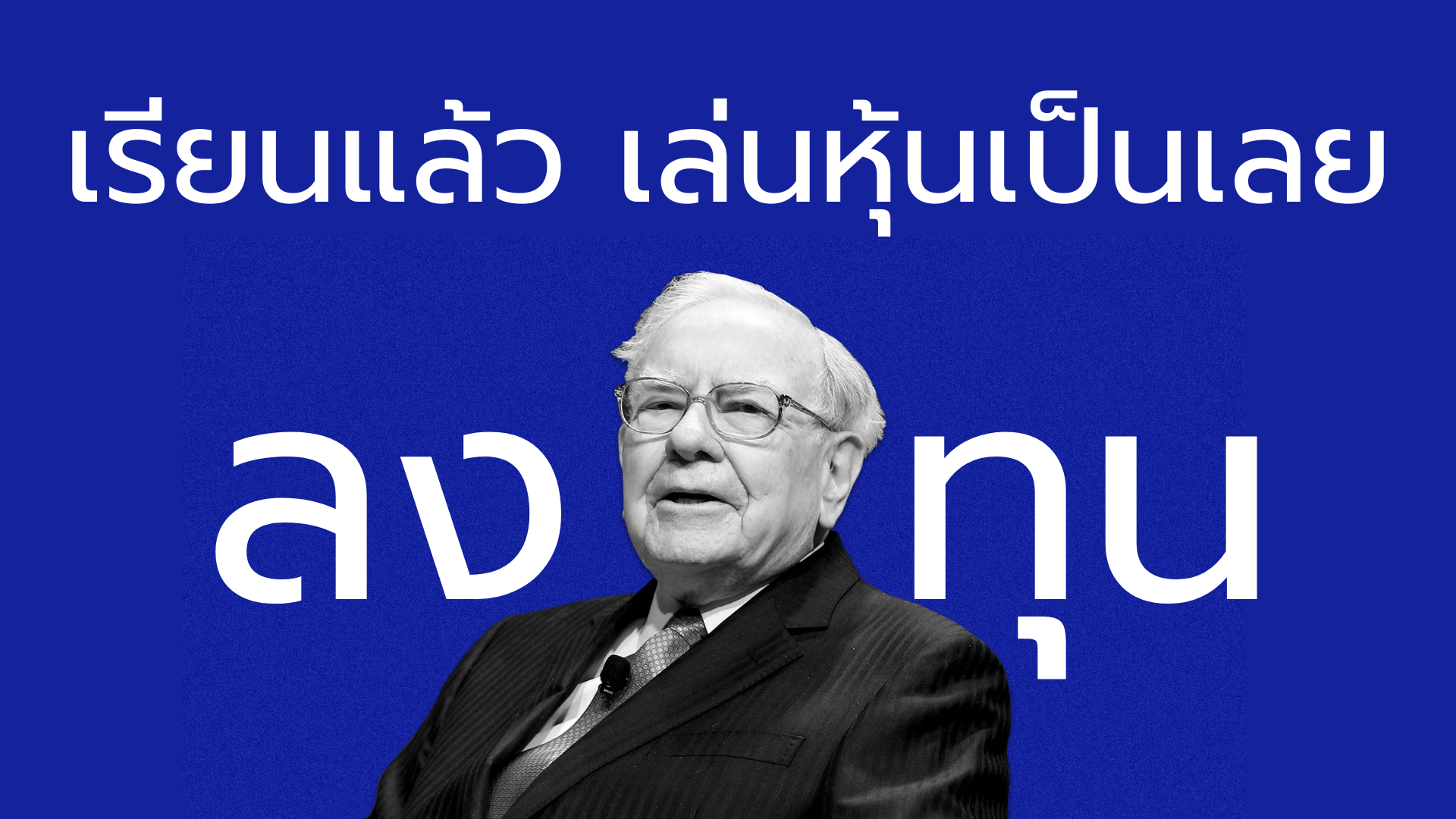 หุ้น การลงทุน ติวIC